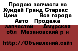 Продаю запчасти на Хундай Гранд Старекс › Цена ­ 1 500 - Все города Авто » Продажа запчастей   . Амурская обл.,Мазановский р-н